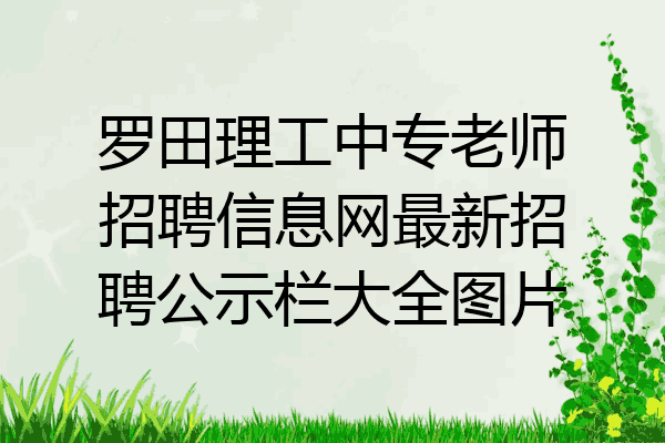 罗田理工中专老师招聘信息网最新招聘公示栏大全图片