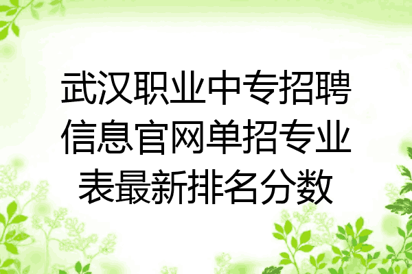 武汉职业中专招聘信息官网单招专业表最新排名分数