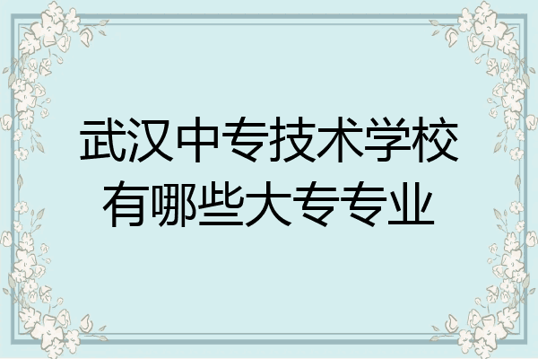 武汉中专技术学校有哪些大专专业