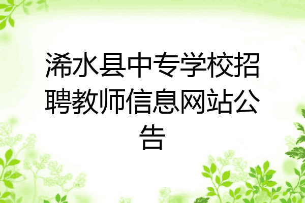 浠水县中专学校招聘教师信息网站公告