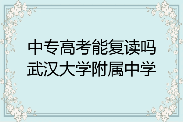 中专高考能复读吗武汉大学附属中学