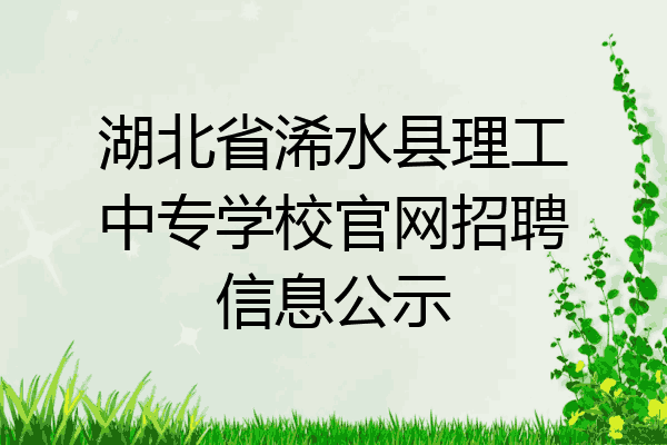 湖北省浠水县理工中专学校官网招聘信息公示