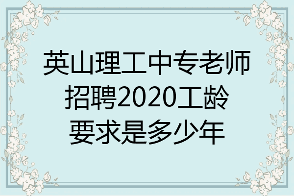 英山理工中专老师招聘2020工龄要求是多少年