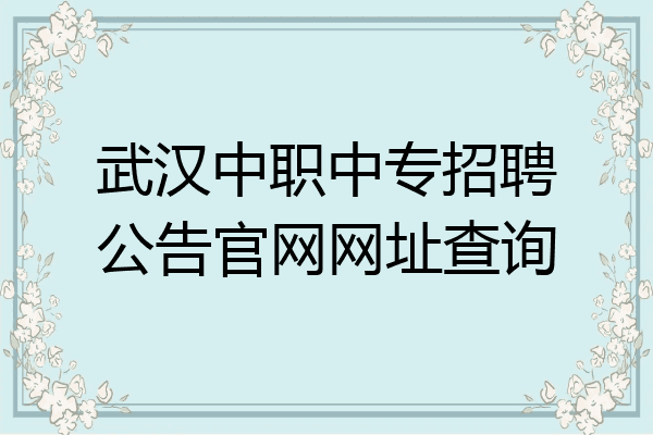 武汉中职中专招聘公告官网网址查询