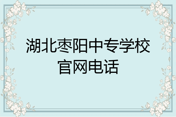 湖北枣阳中专学校官网电话