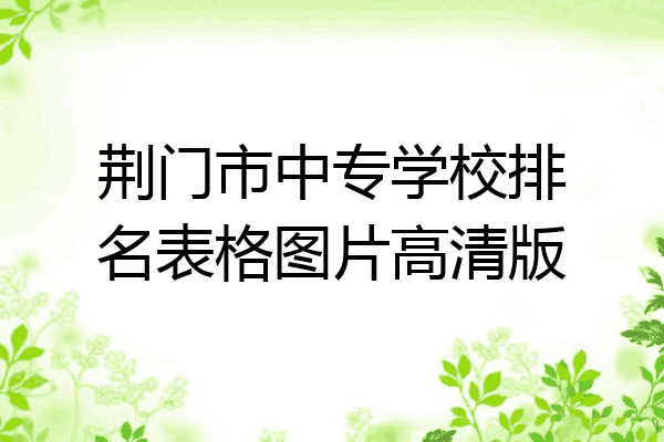 荆门市中专学校排名表格图片高清版