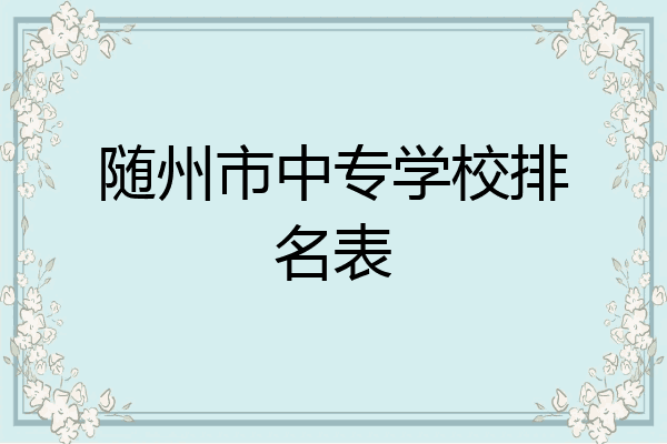 随州市中专学校排名表