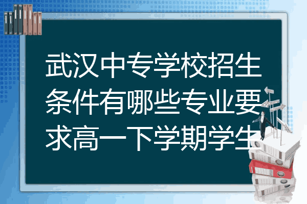 武汉中专学校招生条件有哪些专业要求高一下学期学生