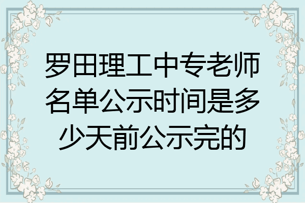罗田理工中专老师名单公示时间是多少天前公示完的