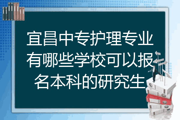 宜昌中专护理专业有哪些学校可以报名本科的研究生