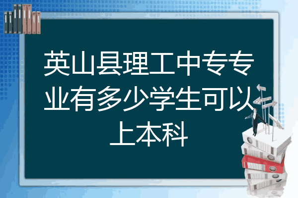 英山县理工中专专业有多少学生可以上本科