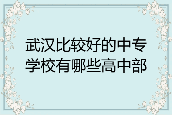 武汉比较好的中专学校有哪些高中部