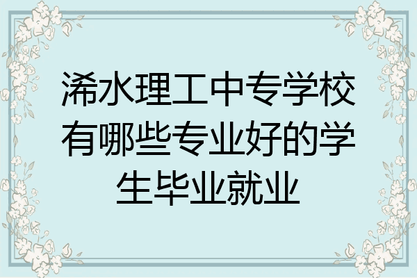 浠水理工中专学校有哪些专业好的学生毕业就业