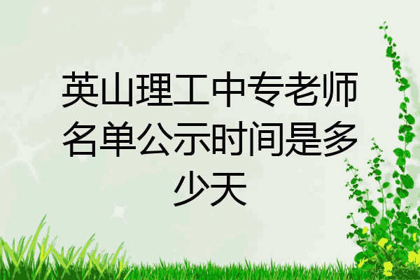 英山理工中专老师名单公示时间是多少天