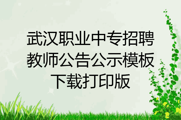 武汉职业中专招聘教师公告公示模板下载打印版