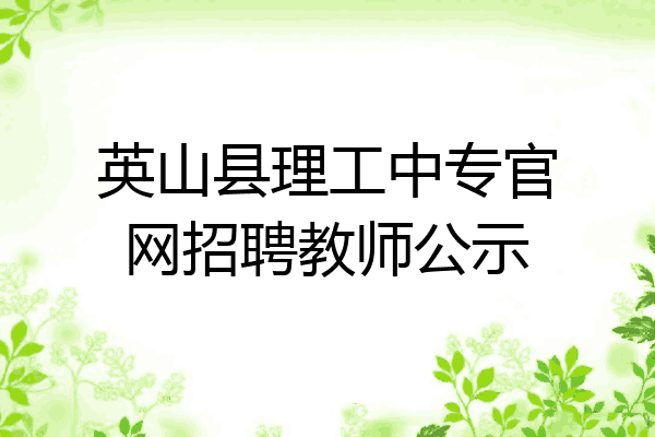英山县理工中专官网招聘教师公示