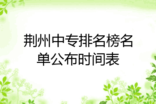荆州中专排名榜名单公布时间表