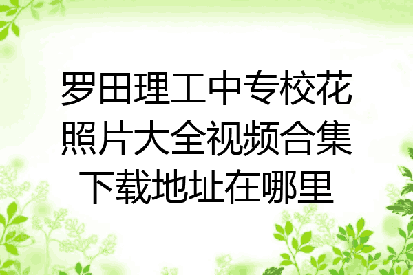 罗田理工中专校花照片大全视频合集下载地址在哪里
