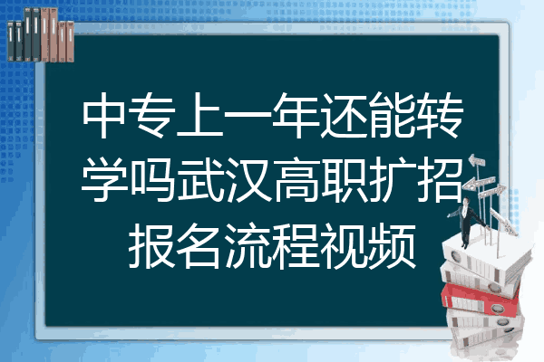 中专上一年还能转学吗武汉高职扩招报名流程视频
