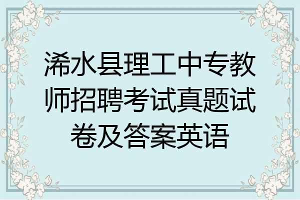 浠水县理工中专教师招聘考试真题试卷及答案英语