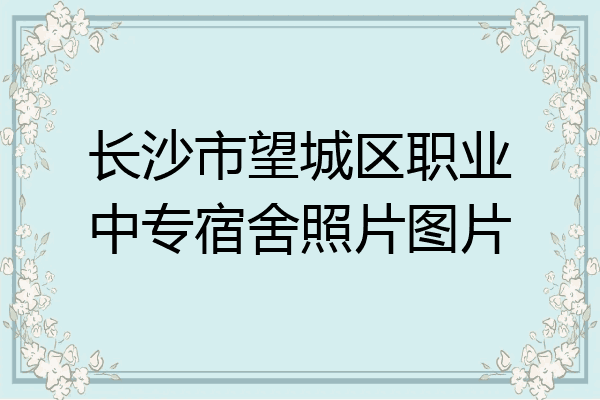 长沙市望城区职业中专宿舍照片图片