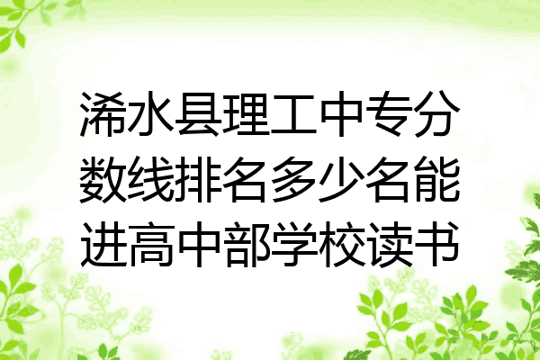 浠水县理工中专分数线排名多少名能进高中部学校读书