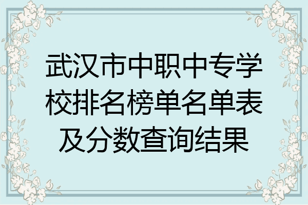 武汉市中职中专学校排名榜单名单表及分数查询结果