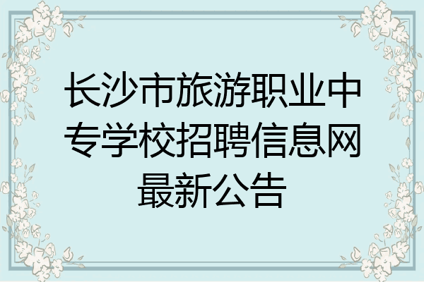 长沙市旅游职业中专学校招聘信息网最新公告