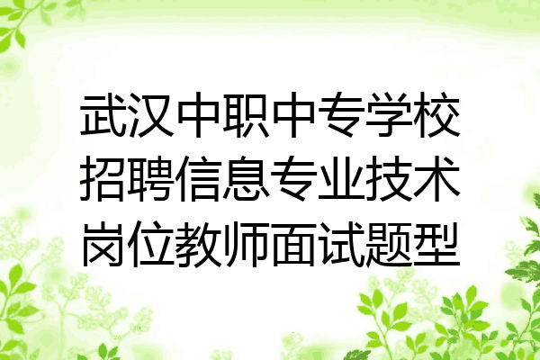 武汉中职中专学校招聘信息专业技术岗位教师面试题型