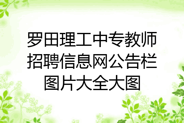 罗田理工中专教师招聘信息网公告栏图片大全大图