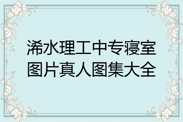 浠水理工中专寝室图片真人图集大全