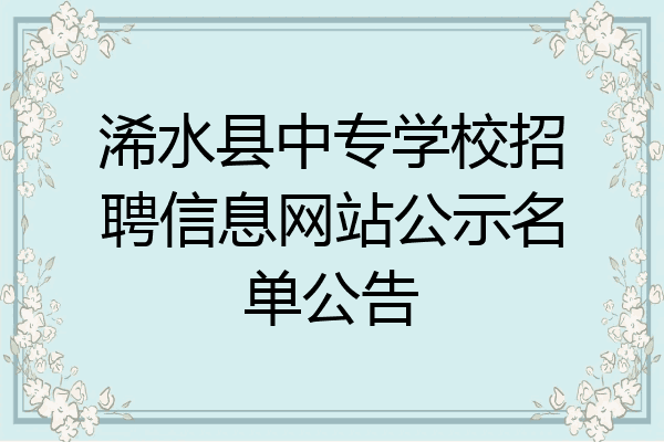 浠水县中专学校招聘信息网站公示名单公告
