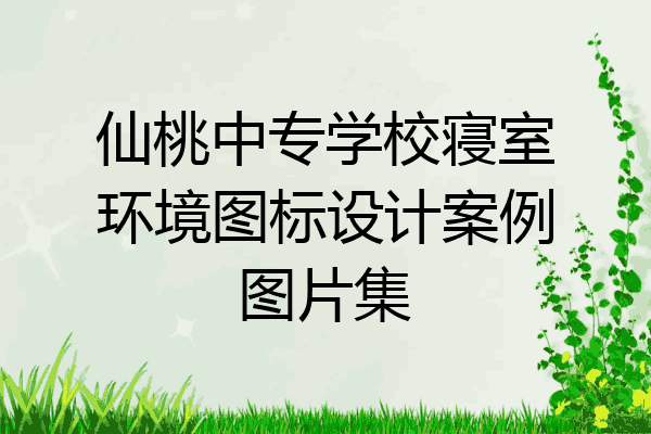 仙桃中专学校寝室环境图标设计案例图片集