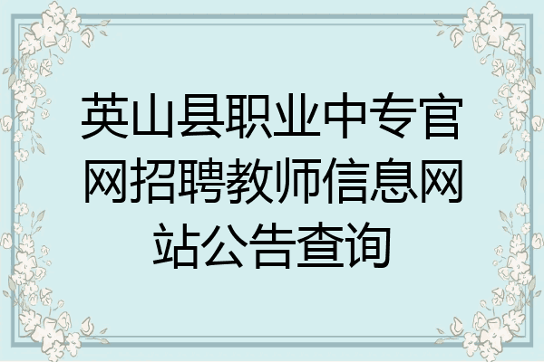 英山县职业中专官网招聘教师信息网站公告查询