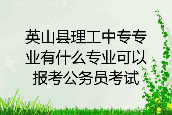 英山县理工中专专业有什么专业可以报考公务员考试