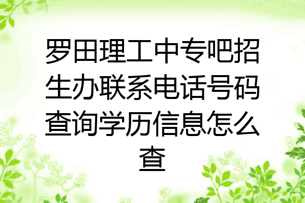 罗田理工中专吧招生办联系电话号码查询学历信息怎么查