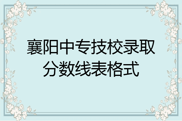 襄阳中专技校录取分数线表格式