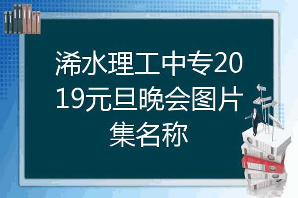 浠水理工中专2019元旦晚会图片集名称