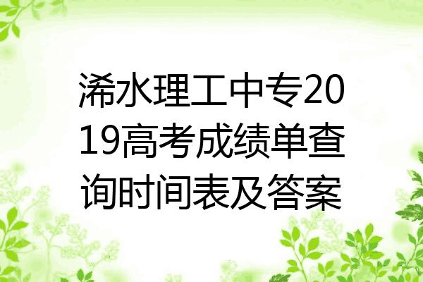 浠水理工中专2019高考成绩单查询时间表及答案