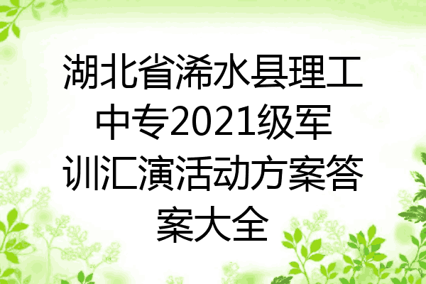 湖北省浠水县理工中专2021级军训汇演活动方案答案大全