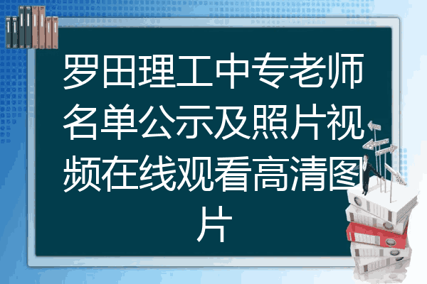罗田理工中专老师名单公示及照片视频在线观看高清图片