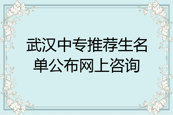 武汉中专推荐生名单公布网上咨询