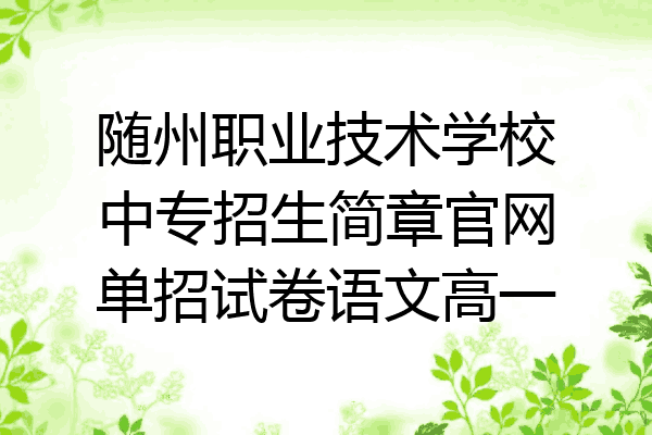 随州职业技术学校中专招生简章官网单招试卷语文高一