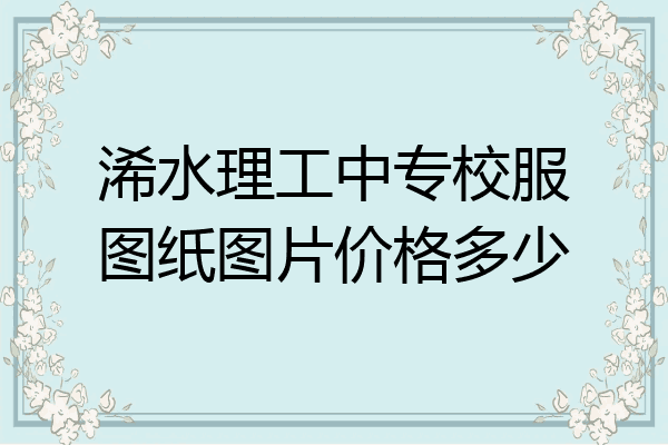 浠水理工中专校服图纸图片价格多少