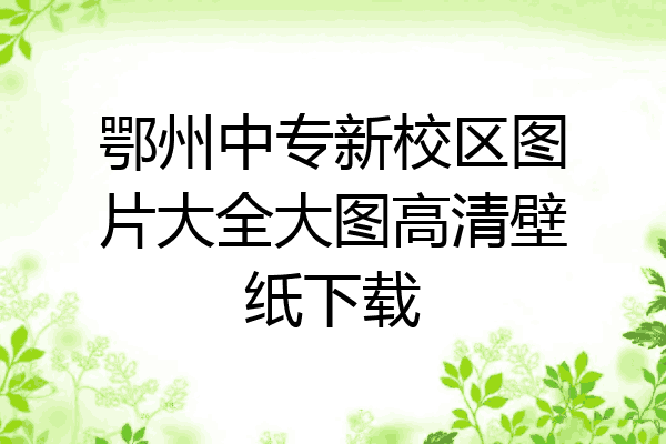 鄂州中专新校区图片大全大图高清壁纸下载