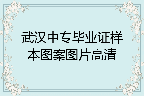 武汉中专毕业证样本图案图片高清
