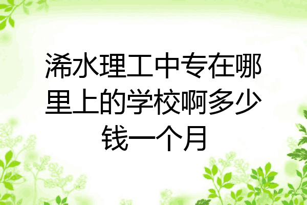 浠水理工中专在哪里上的学校啊多少钱一个月