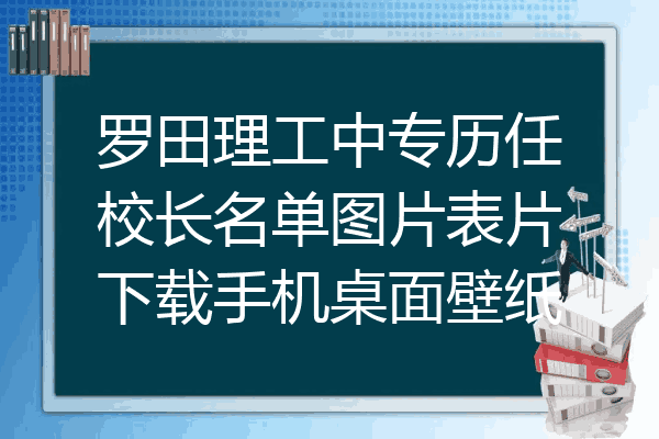 罗田理工中专历任校长名单图片表片下载手机桌面壁纸