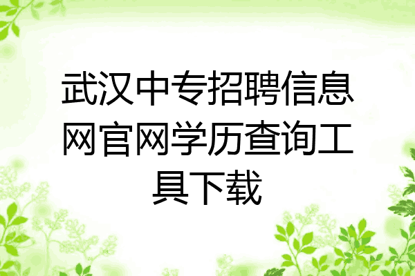 武汉中专招聘信息网官网学历查询工具下载