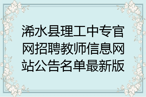 浠水县理工中专官网招聘教师信息网站公告名单最新版